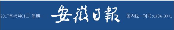 安徽日报